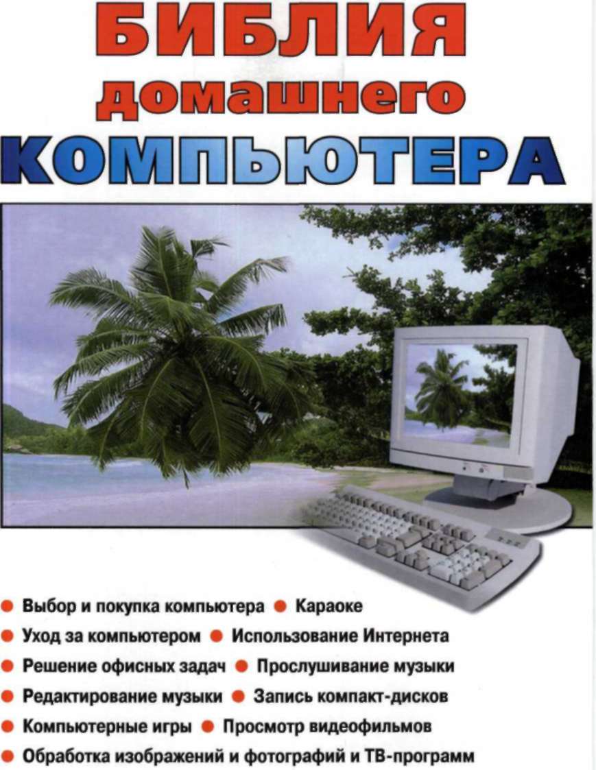 Белунцов В. О.- Библия домашнего компьютера