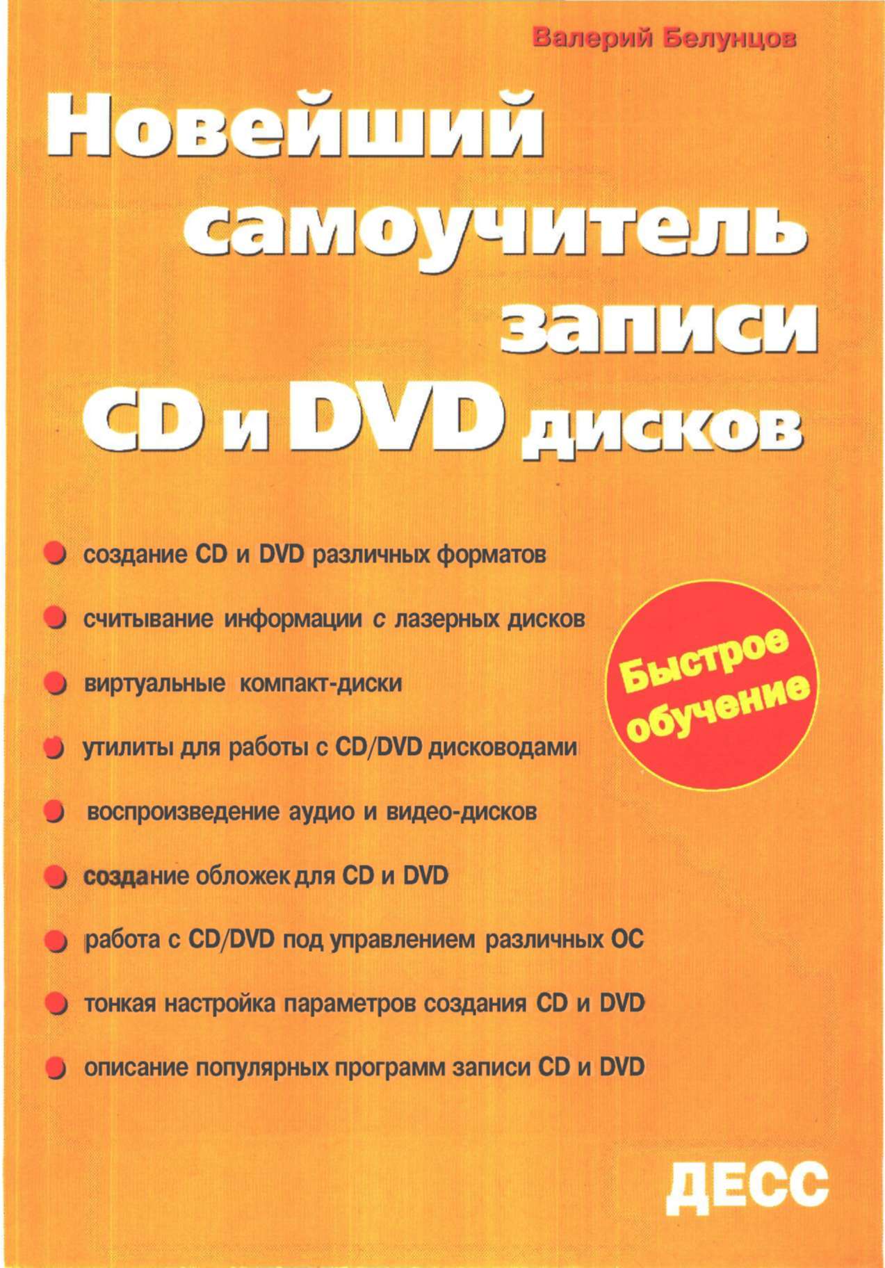 Валерий Белунцов- Новейший самоучитель записи CD и DVD дисков